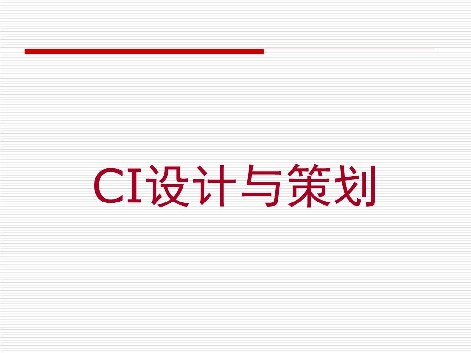 第一章企业形象设计CIS概述.ppt